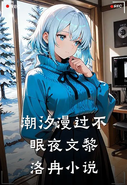 潮汐漫过不眠夜文黎洛冉小说