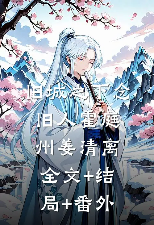 旧城之下念旧人霍庭州姜清离全文+结局+番外