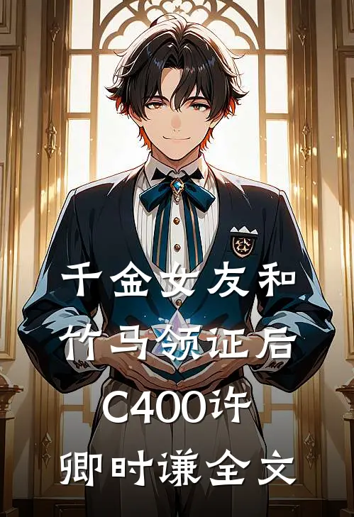 千金女友和竹马领证后C400许卿时谦全文