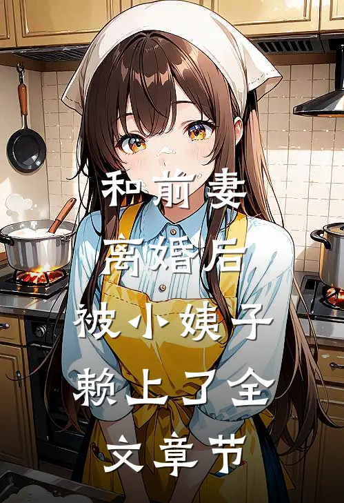 和前妻离婚后，被小姨子赖上了全文章节