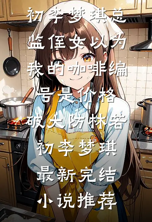 雾散云烟送别月完整