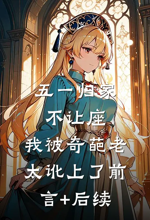 五一归家不让座，我被奇葩老太讹上了前言+后续