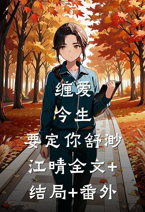 缠爱：今生，要定你舒渺江晴全文+结局+番外