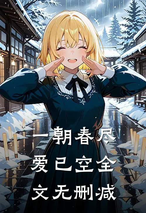 一朝春尽爱已空全文无删减