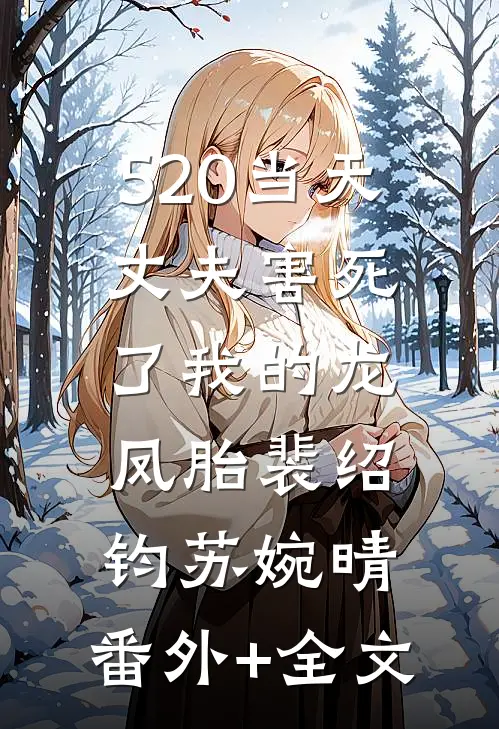 520当天，丈夫害死了我的龙凤胎裴绍钧苏婉晴:(番外)+(全文)