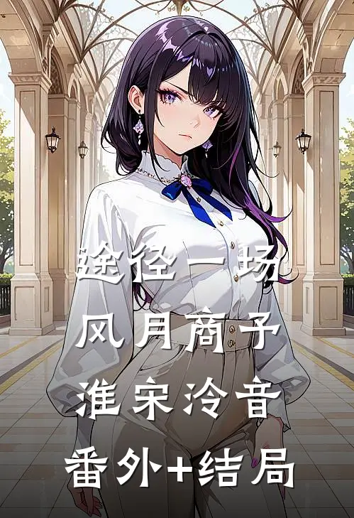 途径一场风月商予淮宋泠音:(番外)+(结局)