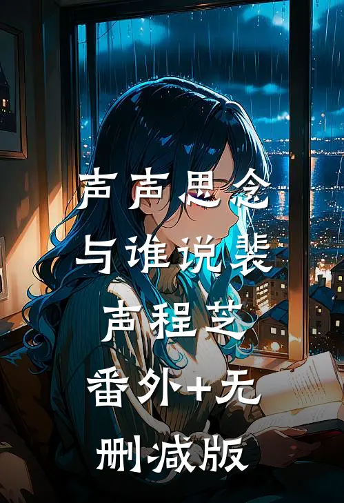 声声思念与谁说裴声程芝:番外+无删减版
