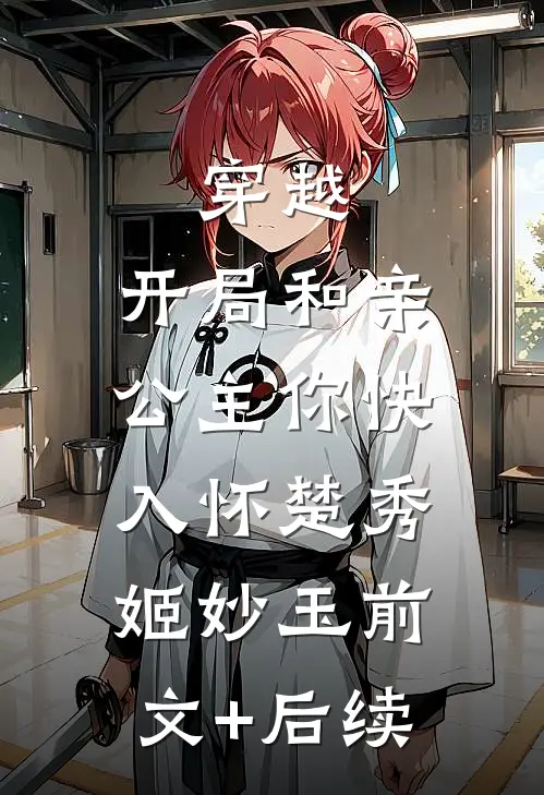 穿越：开局和亲，公主你快入怀楚秀姬妙玉前文+后续