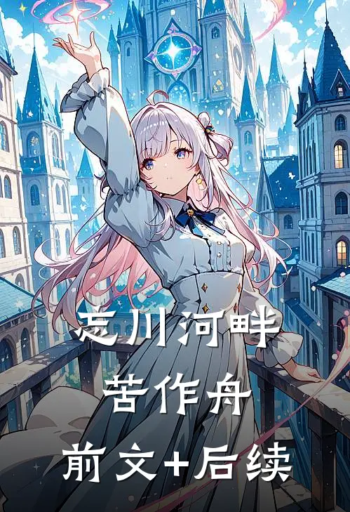 忘川河畔苦作舟:前文+后续