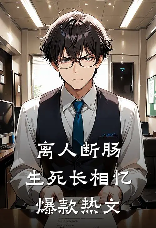 离人断肠，生死长相忆爆款热文