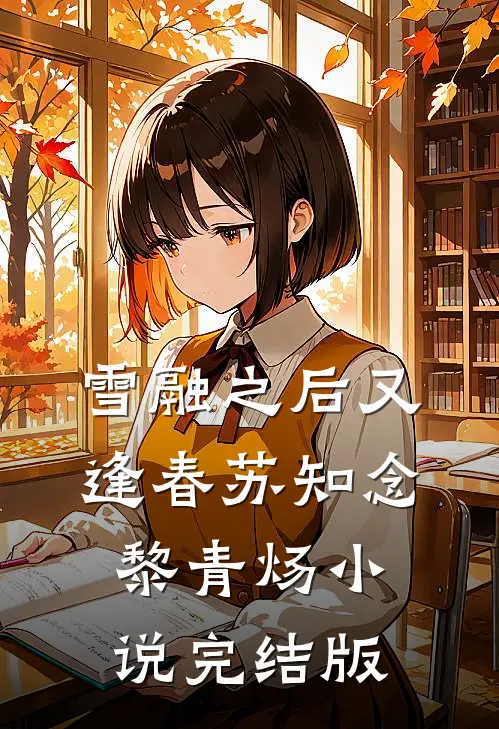 雪融之后又逢春苏知念黎青炀小说完结版