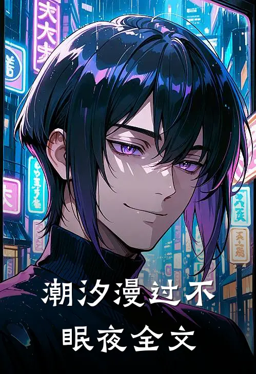 潮汐漫过不眠夜全文
