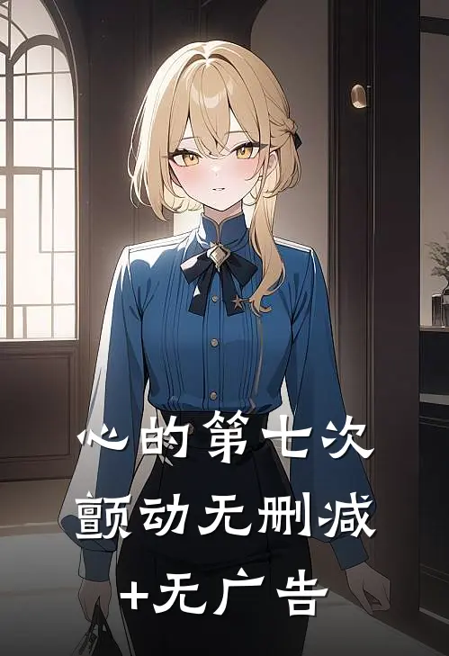 心的第七次颤动无删减+无广告