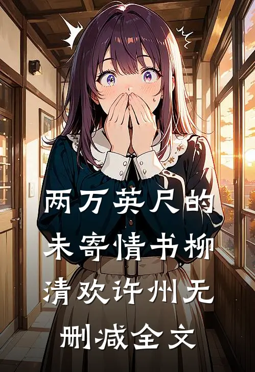 两万英尺的未寄情书柳清欢许州无删减全文
