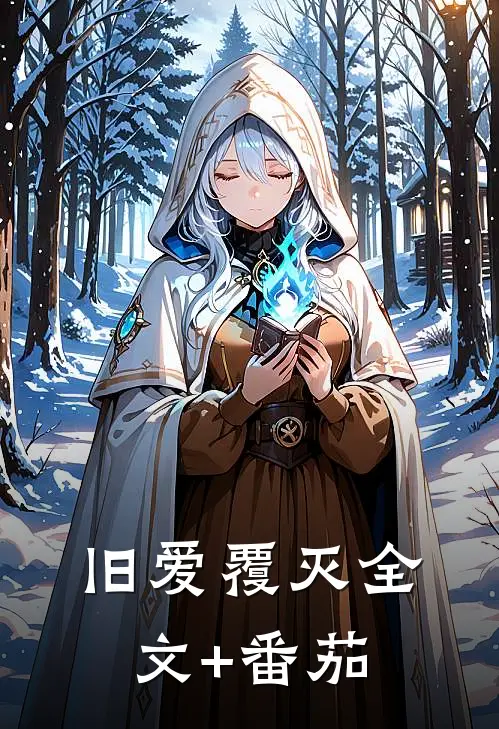 旧爱覆灭全文+番茄