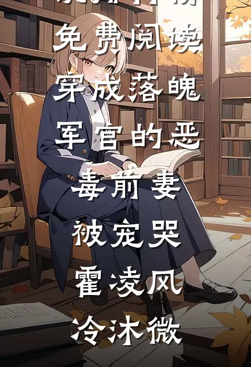 惹了同感双胞胎，清冷佛子逼我夜夜还债列表