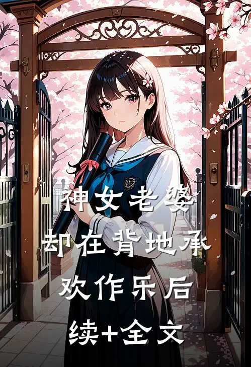 神女老婆，却在背地承欢作乐后续+全文