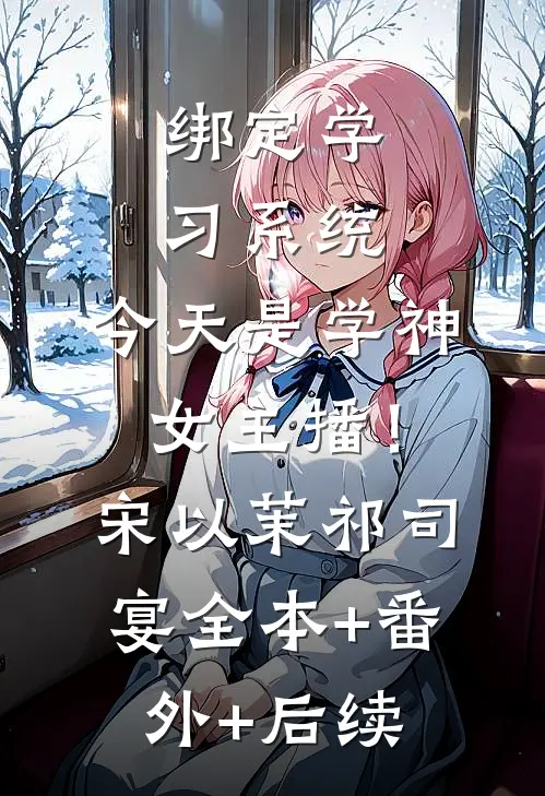 绑定学习系统，今天是学神女主播！宋以茉祁司宴全本+番外+后续
