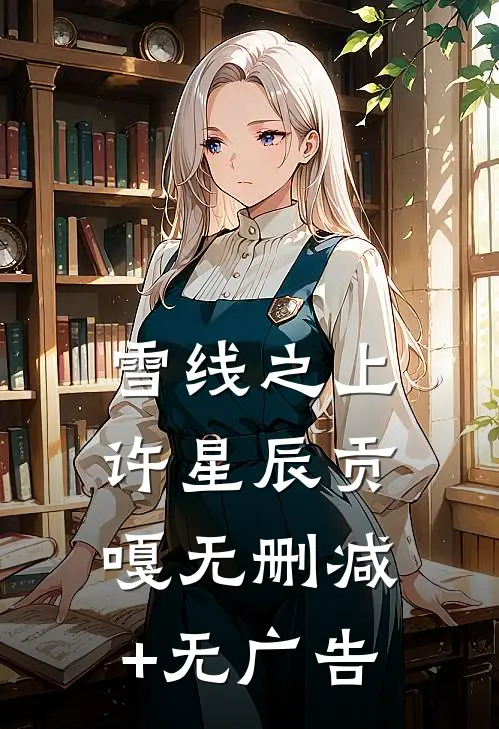 雪线之上许星辰贡嘎无删减+无广告