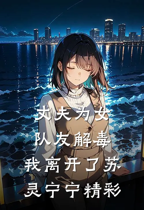影后夺走了我的气运，我让她身败名裂沈佩许影后续+完结