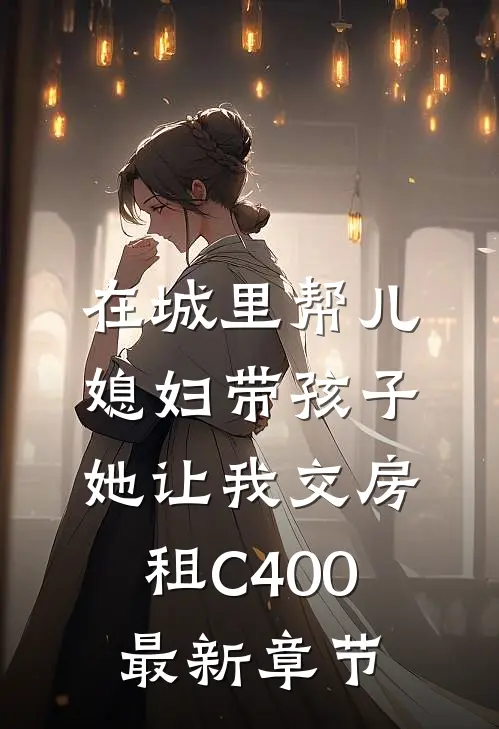 在城里帮儿媳妇带孩子她让我交房租C400最新章节