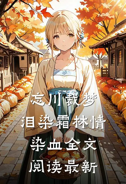 忘川裁梦，泪染霜林情染血全文阅读最新