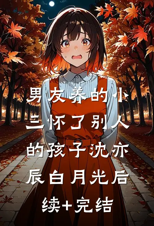 男友养的小三怀了别人的孩子沈亦辰白月光后续+完结