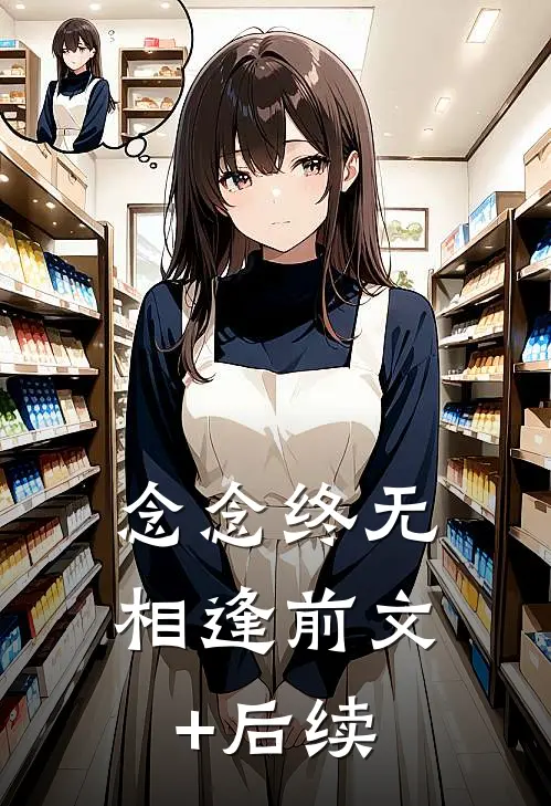 念念终无相逢前文+后续