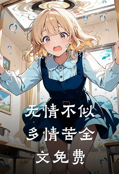 无情不似多情苦全文免费