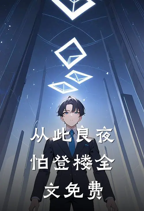 从此良夜怕登楼全文免费