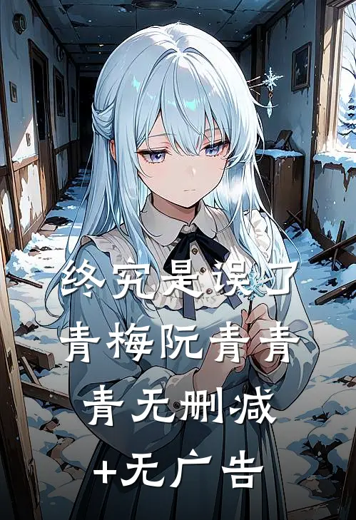 终究是误了青梅阮青青青无删减+无广告
