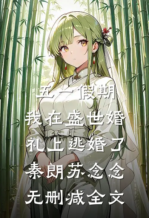 五一假期，我在盛世婚礼上逃婚了秦朗苏念念无删减全文