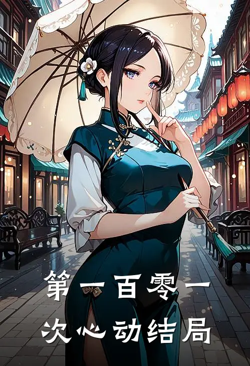 第一百零一次心动结局