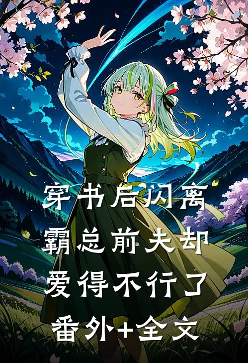穿书后闪离，霸总前夫却爱得不行了(番外)+(全文)