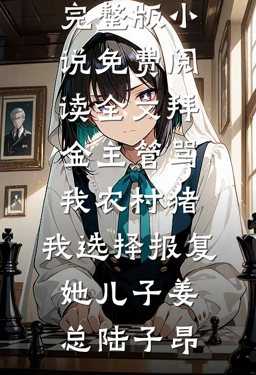 重生休渣夫，这窝囊主母我不当了！