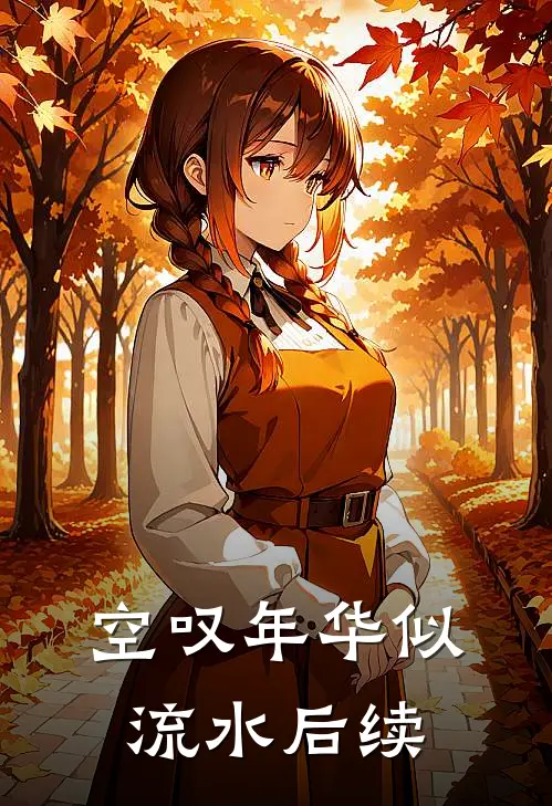 空叹年华似流水后续