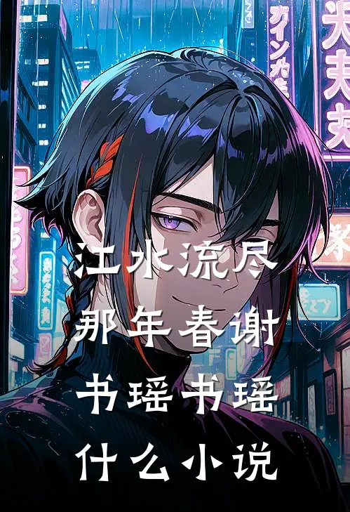 爱到绝望终成殇前文+