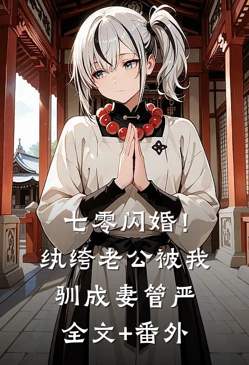七零闪婚！纨绔老公被我驯成妻管严全文+番外
