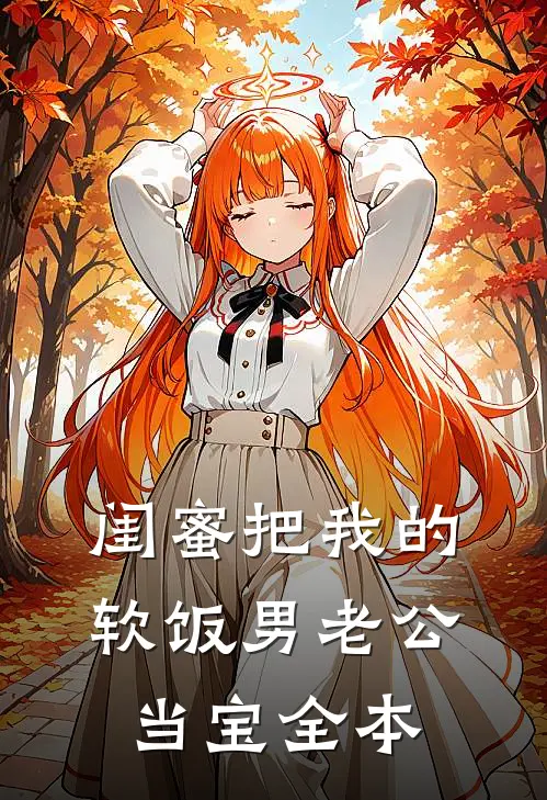 闺蜜把我的软饭男老公当宝全本