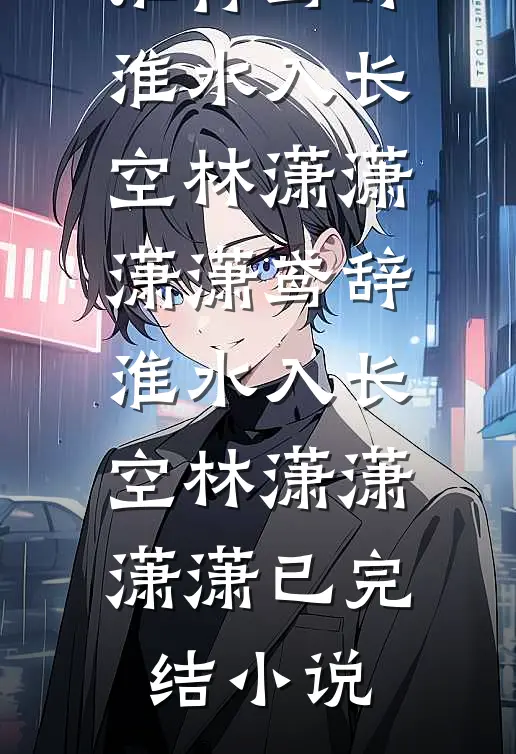 直播算命：开局锤爆影帝白月光顾景顾景辞全文+免费