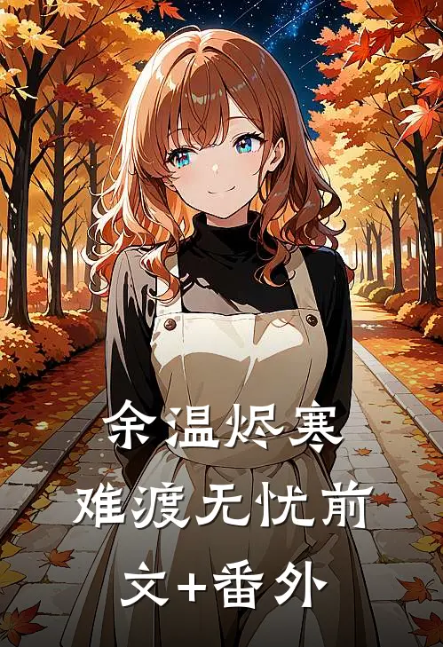 余温烬寒，难渡无忧前文+番外