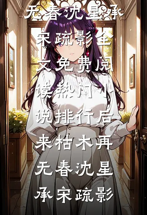 觉醒系统我连破九境，你来废太子无删版
