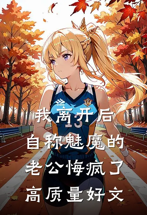 暴君每天都在等我搞事在线阅读