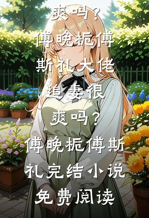 我用积分制管理妻子25年，她甩我千万账单小说在线阅读免费
