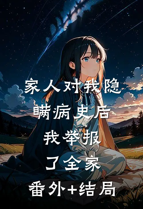 家人对我隐瞒病史后，我举报了全家:(番外)+(结局)