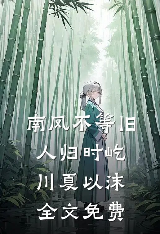南风不等旧人归时屹川夏以沫全文免费