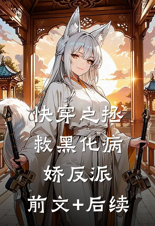 快穿之拯救黑化病娇反派:前文+后续