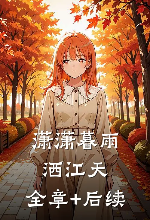 潇潇暮雨洒江天:全章+后续