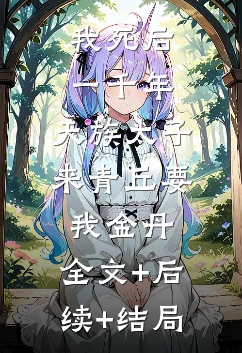 我死后一千年，天族太子来青丘要我金丹:全文+后续+结局