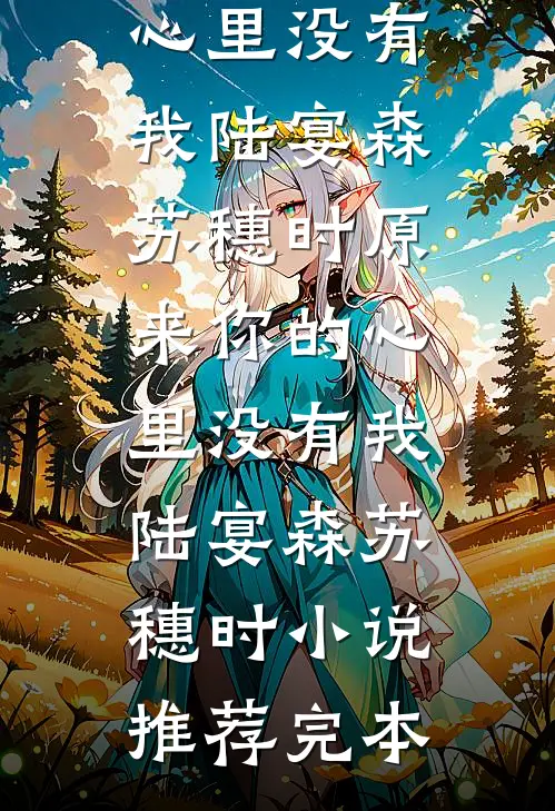 人间尤物离婚，霸总他每天被撩疯全文+后续